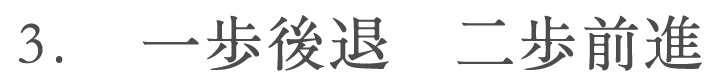 ３．一歩後退　二歩前進