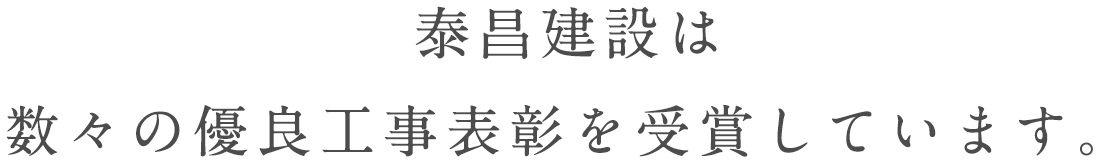 泰昌建設は数々の優良工事表彰を受賞しています。